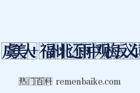 虞美人+福州北还雨中观梅反义词是什么意思的图片